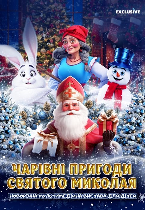 Чарівні пригоди Святого Миколая. Харків
