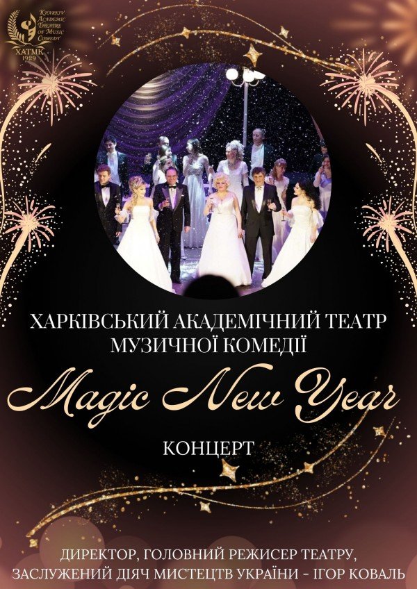 Magic New Year. Харків