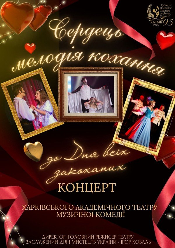 Сердець мелодія кохання. Харьков