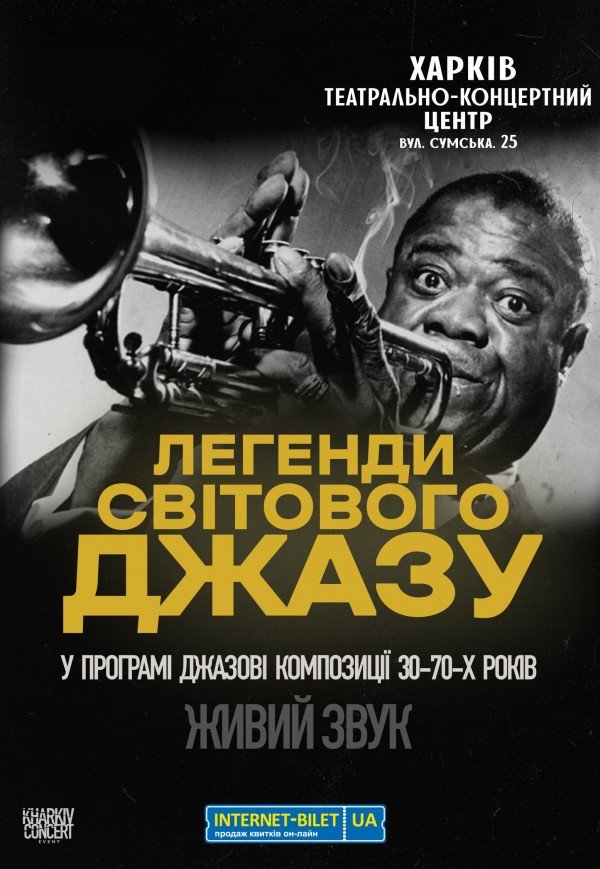 Легенды Мирового Джаза. Харьков