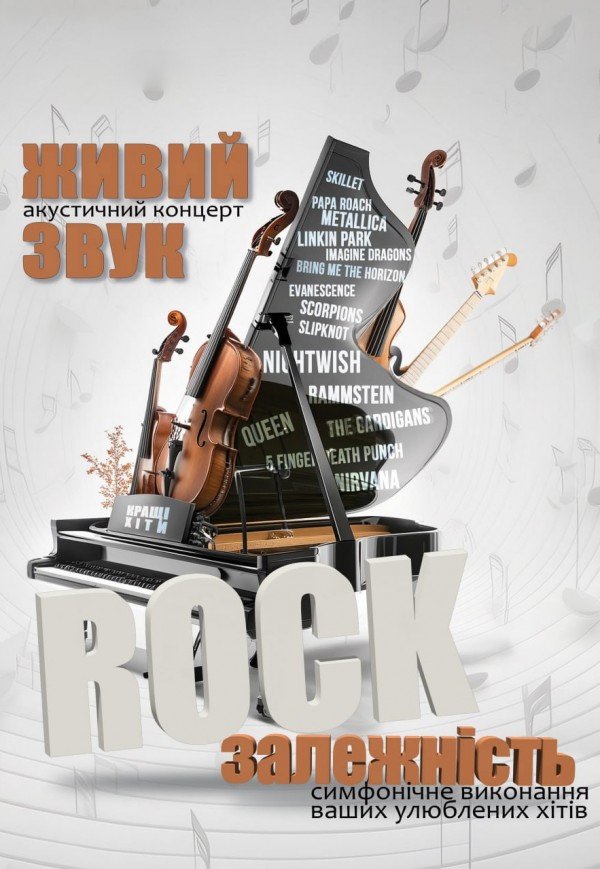 Rock зависимость. Харьков