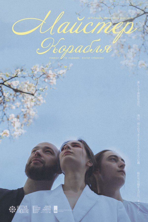 Майстер корабля. Харків
