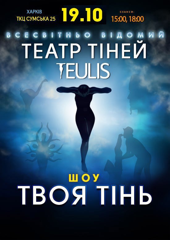 Театр Тіней TEULIS. Шоу "Твоя тінь". Харків