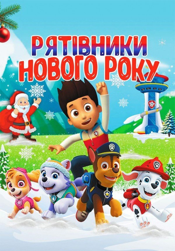 Рятівники Нового року. Харьков