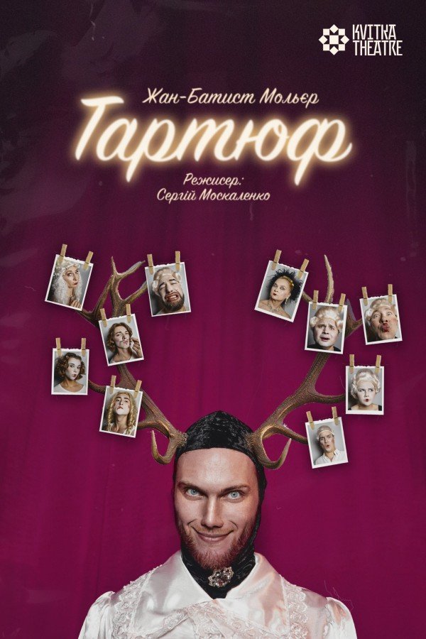Вистава «Тартюф». Харків