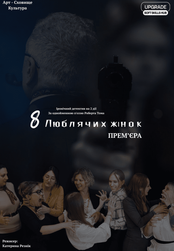 8 любящих женщин. Харьков