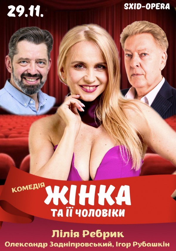 Женщина и ее мужчины - Жінка та її чоловіки - Женщина и все ее мужчины - Жінка та всі її чоловіки. Харьков