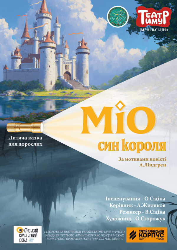 Міо син короля. Харків