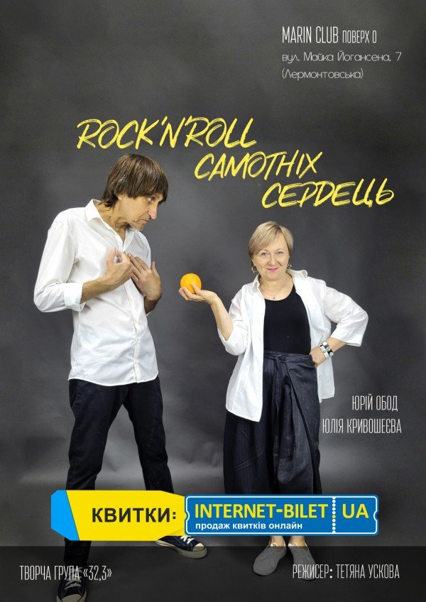 Рок-н-ролл самотніх сердець. Харьков