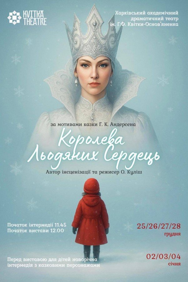 Королева Льодяних Сердець. Харків