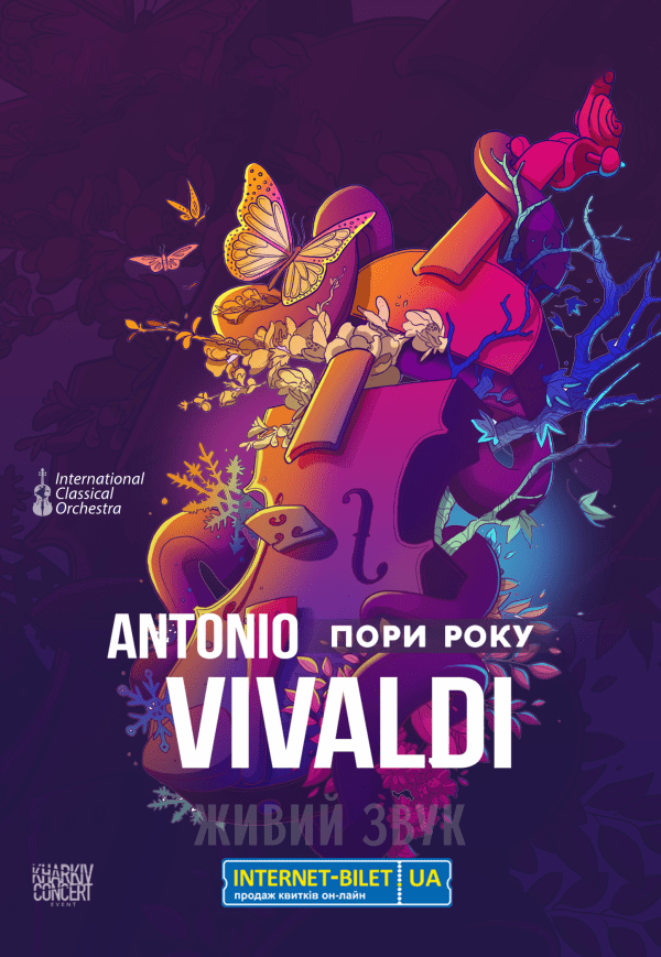 Антонио Вивальди. Харьков