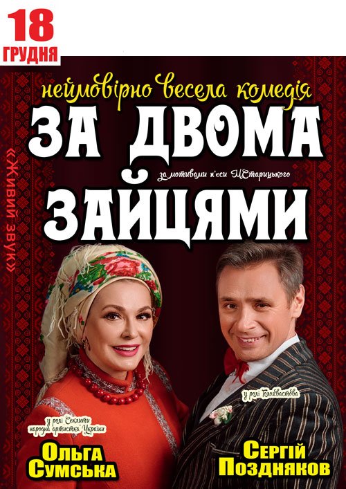 За двома зайцями. Харків