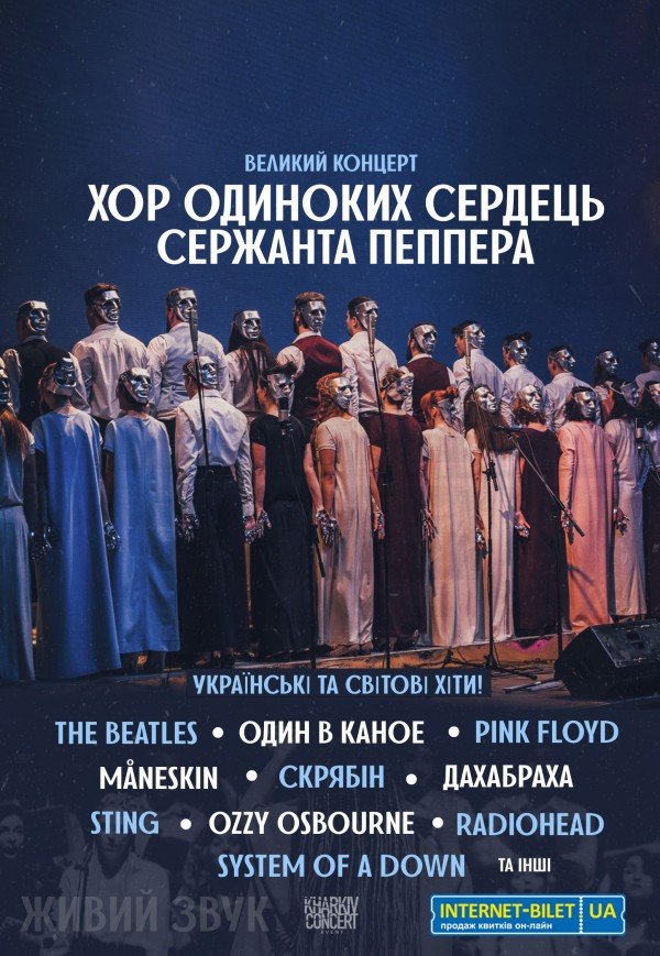 ХОССП Хор Одиноких Сердец Сержанта Пеппера. Харьков