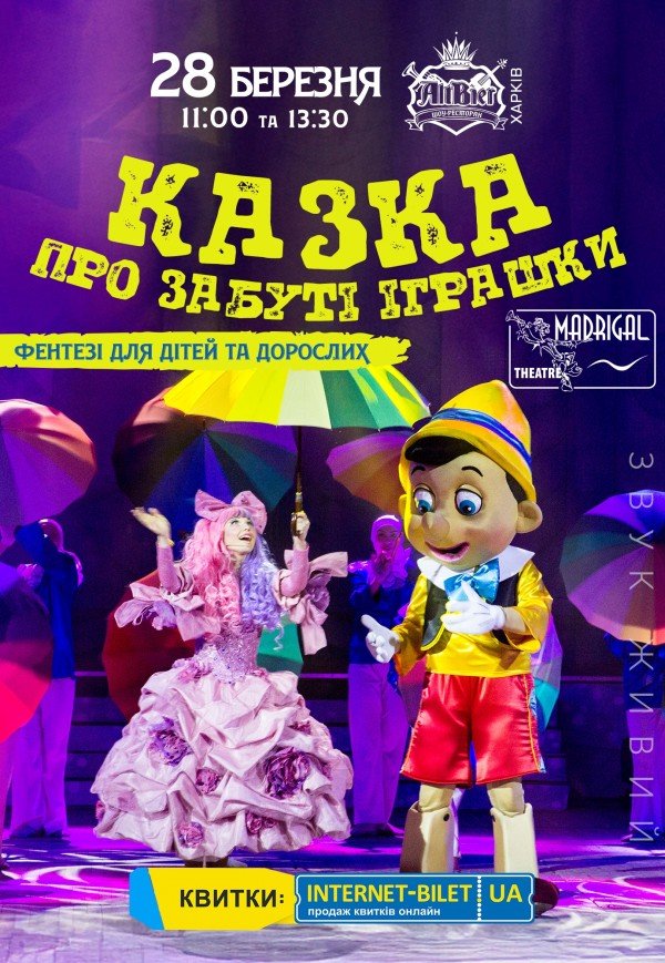 Казка про забуті іграшки. Харьков