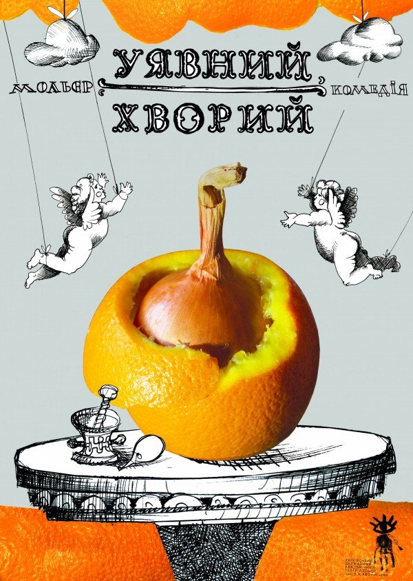 Уявний хворий. Харьков