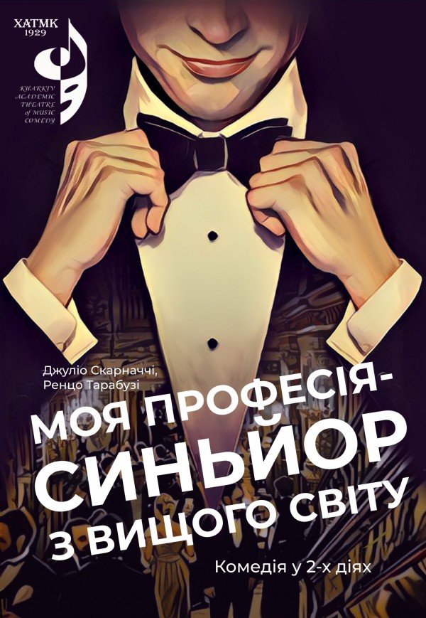 Сеньйор з вищого світу. Харків