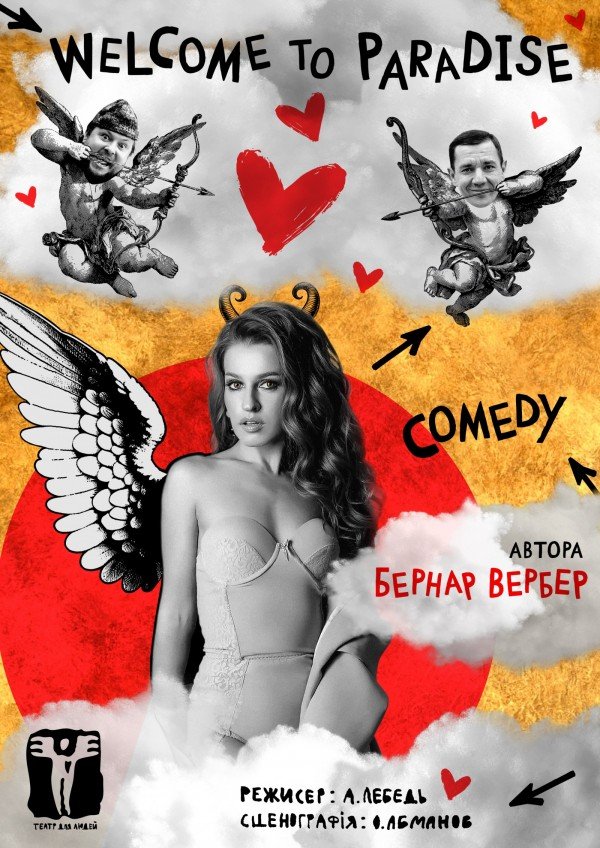 Ласкаво просимо до Раю. Харків