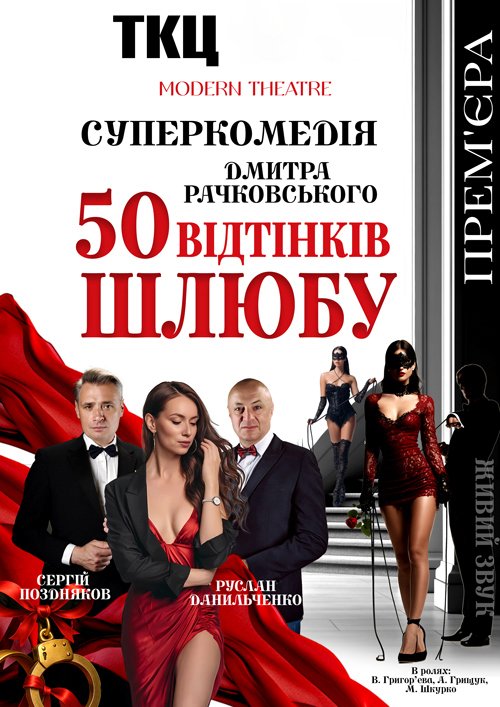 50 оттенков брака - 50 відтінків шлюбу. Харьков