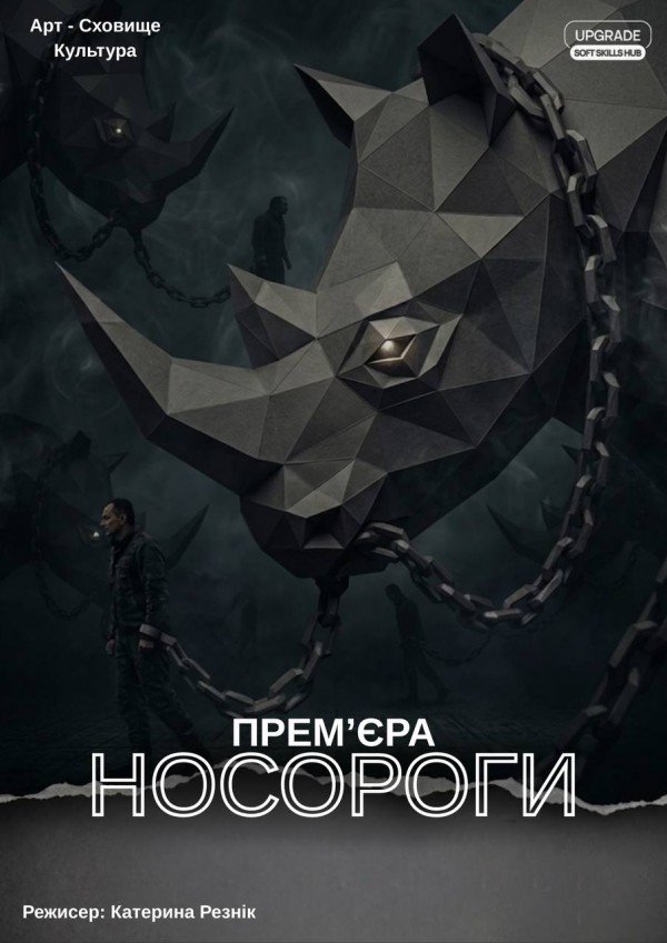 Носороги. Харків