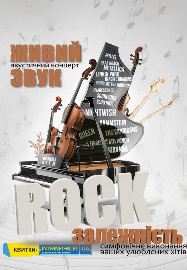 Rock залежність. Харків