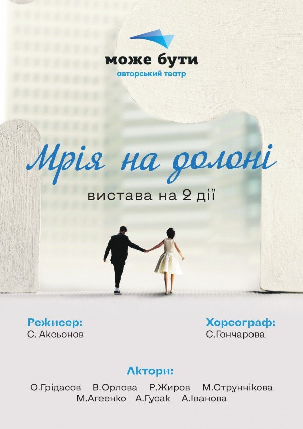 Театр "Может быть". "Мечта на ладони". Харьков
