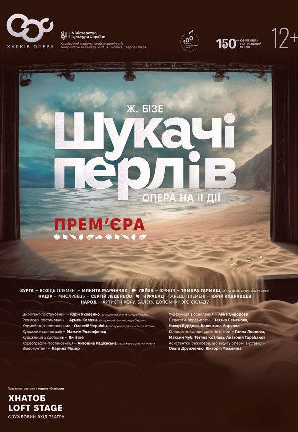«Шукачі перлів». Харків