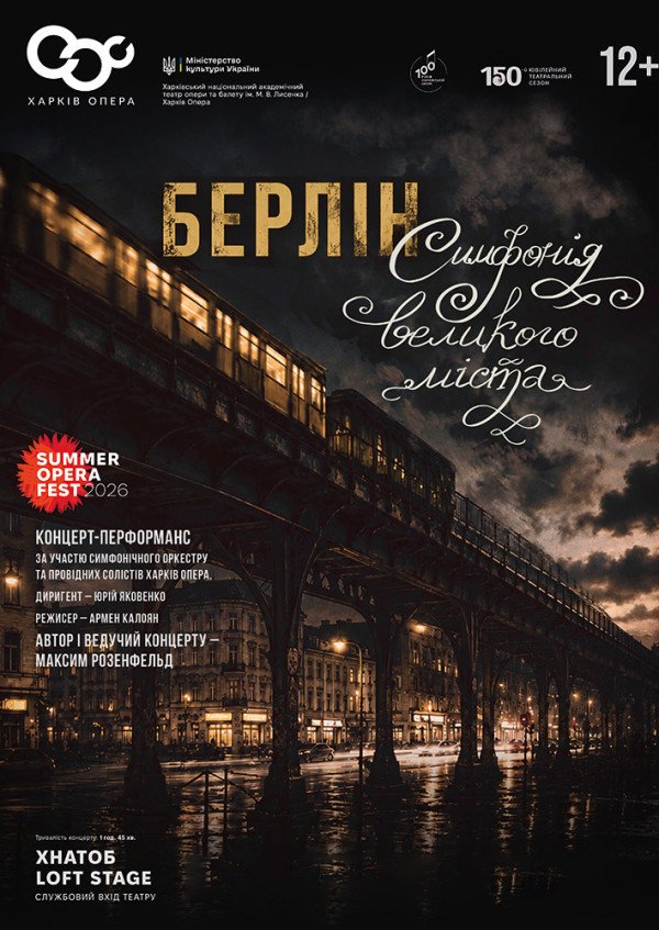 Симфонія великого міста. Харків