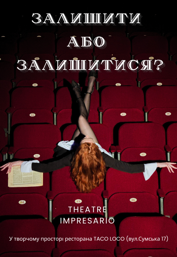 Театр "Impresario". Вистава "Залишити або Залишитися?". Харків