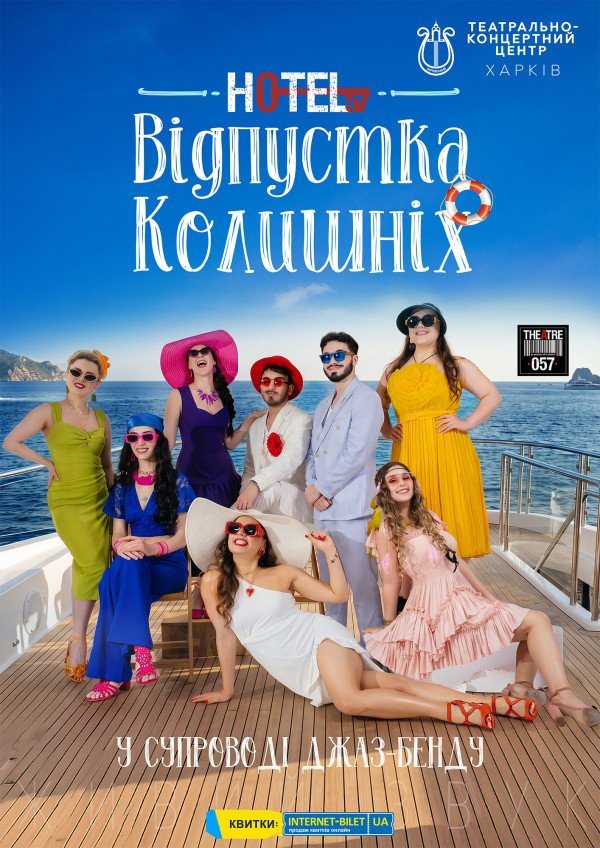 Hotel 57 Відпустка колишніх. Харків