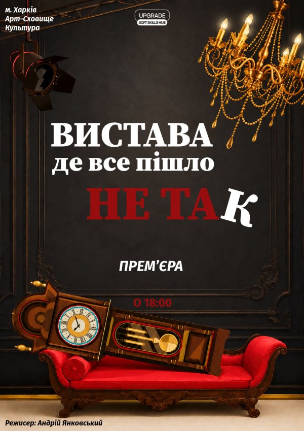 Вистава, де все пішло не так. Харків