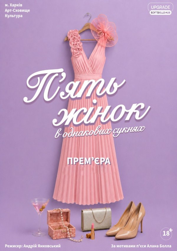 П'ять жінок в однакових сукнях. Харків