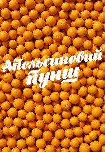 Апельсиновый пунш - Апельсиновий пунш. Харків