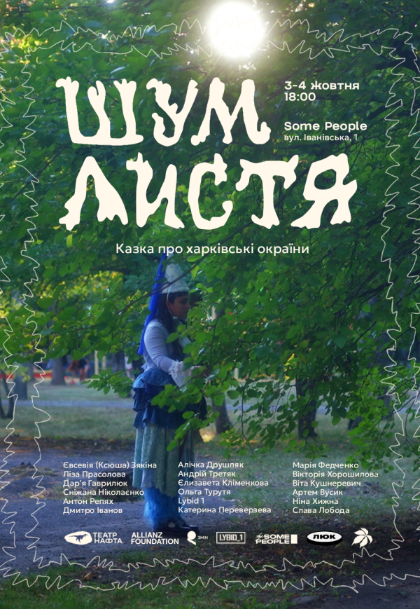 Шум листя. Харьков