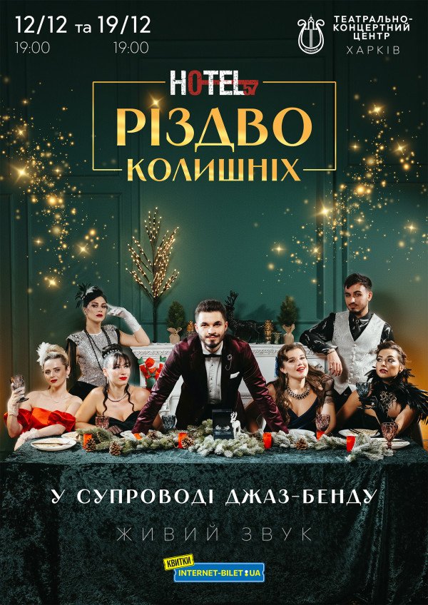 Різдво колишніх. Харків