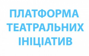 Платформа театральних Ініціатив